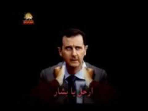 يابشار ايا سرماي جهز حالك للاعدام