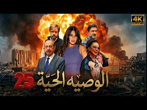 مسلسل الوصية الحية الحلقة 25 الخامسة والعشرون كاملة 4K Al Wasiya Al Haya Full Ep 25