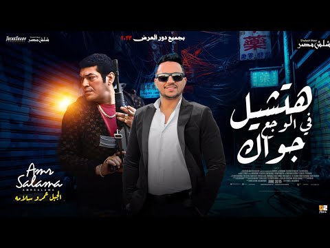 عمرو سلامه 2023 كوكتيل الحظ والسلطنه ياما محدش بيزعل علي حد هتشيل ف الوجع جواك شعبي جديد