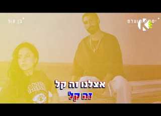 אצלנו זה ככה יסמין מועלם ובן צור שרים קריוקי