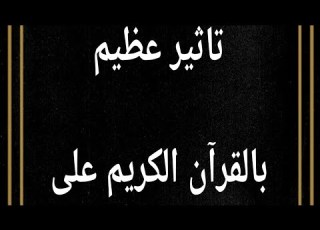 تأثير عظيم بالقرآن الكريم على قلب وعقل من تحب جربها بنفسك وشاهد المفاجئة