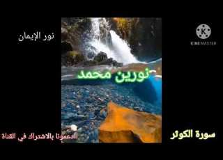  سورة الكوثر بصوت الشيخ نورين محمد صديق
