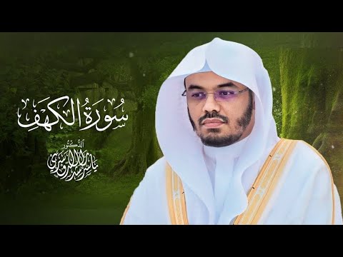 سورة الكهف كاملة بصوت الشيخ د ياسر الدوسري Surah Al Kahf Sheikh Dr Yasser Aldosari