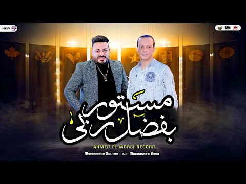 مستور بفضل ربي ترند جديد من النجم محمد سلطان والقشاش محمد اوشه سلام هيكسر الدنيا ٢٠٢٣