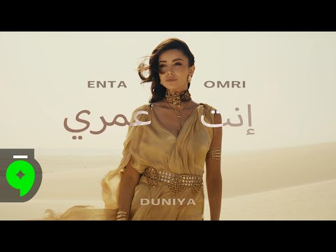Duniya Enta Omri Official Music Video 2025 دنيا انت عمري