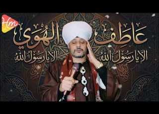 عاطف الهوى الا يا رسول الله
