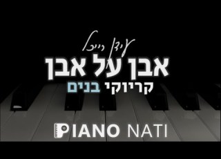אבן על אבן עידן רייכל גרסת קריוקי בנים PIANO L NATI
