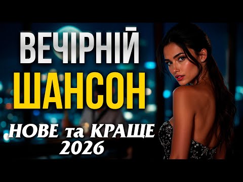 Вечірній Шансон Найкращі Душевні Пісні Український Шансон 2026 Вечірній Шансон Найкращі Душевні Пісні Український Шансон 2026