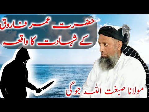 Molana Sibghatullah Jogi New Bayan Hazrat Umar Farooq Ka Shahadat Ka Waqia Muhram Ul Haram