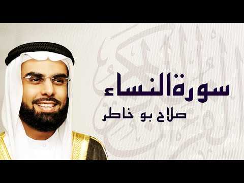 القرآن الكريم بصوت الشيخ صلاح بوخاطر لسورة النساء القرآن الكريم بصوت الشيخ صلاح بوخاطر لسورة النساء
