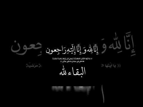 انا لله وانا اليه راجعون البقاء لله ربي يرحمك يا جدي