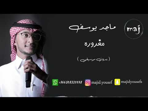 مغروره ماجد يوسف بدون موسيقى حفله 2018