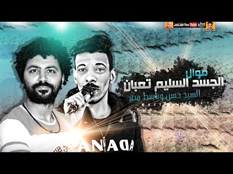 موال الجسد السليم تعبان 2021 السيد حسن وباسط مصر ميكس عيد سيطره 2021