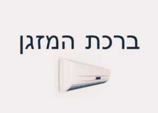 ברכת המזגן