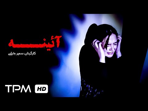 فیلم کوتاه آئینه با بازی یاسمین خلخالی Ayine Short Movie