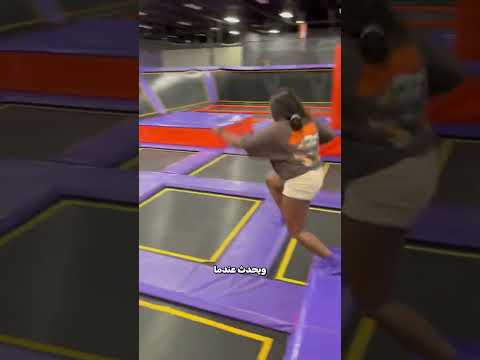 الخطر الخفي في الترامبولين