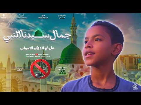جمال سيدنا النبي بدون موسيقى علي ابوالدهب الاسوانى كروان المديح