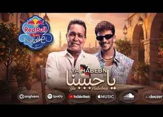  حكيم وحوده بندق يا حبيبنا جميل جميل ولو تقيل هحب ثقلك حكيم وحوده انتاج ريد بل مزيكا صالونات