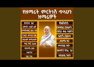  ሃይሌም ዝማሬዬም Live