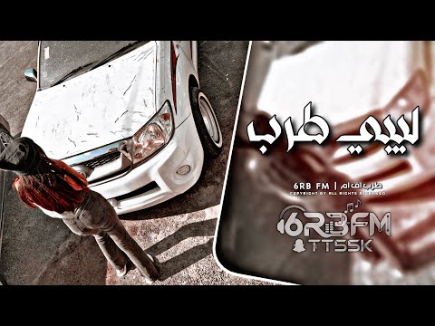 اغاني ليبيه طرب 2026 مطلوبه اكثر شيء اغاني ليبيه طرب 2026 مطلوبه اكثر شيء