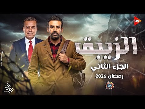 الاعلان الرسمي مسلسل الزيبق 2 الجزء الثاني رمضان 2026 مفأجاة لعشاق المسلسل