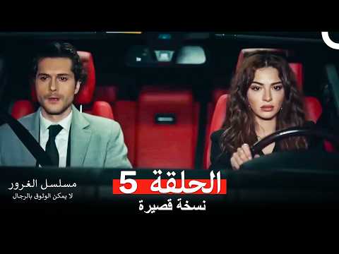 مسلسل الغرور الحلقة 5 Arabic Dubbed