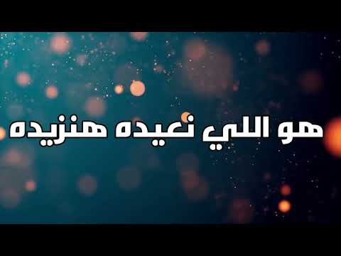 هو اللي نعيده هانزيده AI Demo Lyrics By Shrief Hamza