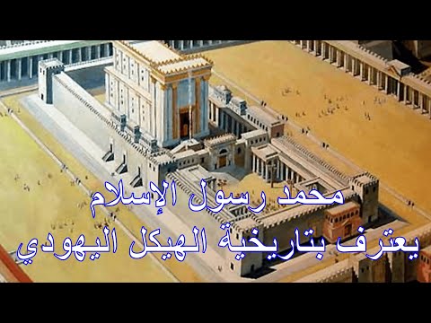 محمد رسول الإسلام يعترف بتاريخية الهيكل اليهودي الأخ وحيد برنامج الدليل الحلقة 720
