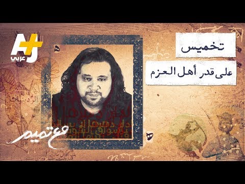 تميم البرغوثي مع تميم تخميس على قدر أهل العزم