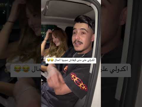 هشام Tgv يمد رايو في مونى ليمام مونى عجبها حال هشام Tgv يمد رايو في مونى ليمام مونى عجبها حال