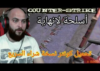 تحميل كونتر سترايك السورية شراء سريع بضغطة زر Counter Strike 1 4
