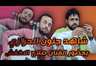 شاهد جنون الحرازي وكيف جنان الفنانين يموتك ضحك الفيديو كامل