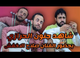 شاهد جنون الحرازي وكيف جنان الفنانين يموتك ضحك الفيديو كامل