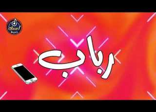  اغنية اسم رباب اغنية باسمك Song With The Name Rabab