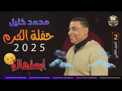 صاحب السعادة الفنان محمد خليل حفلة ابعتهالو الجزء الثاني