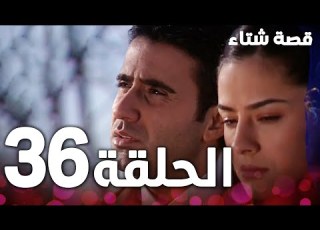 الحلقة 36 مدبلج Kınalı Kar مسلسل قصة شتاء