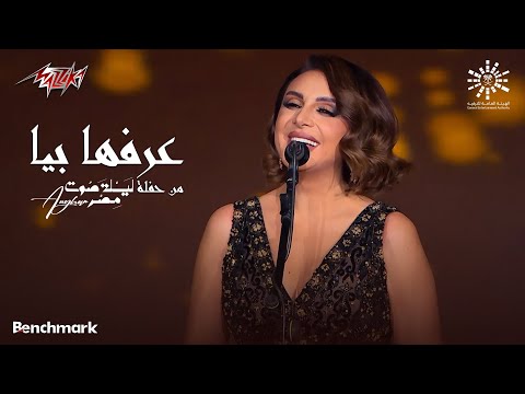 Angham Arrafha Beya انغام عرفها بيا حفلة ليله صوت مصر 2023