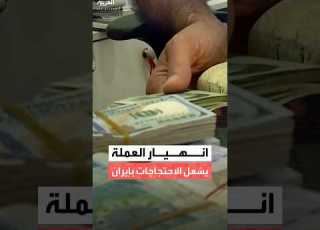  تراجع قيمة العملة الوطنية إلى مستوى قياسي يشعل الغضب في إيران وسط مخاوف من اتساع رقعة الاحتجاجات