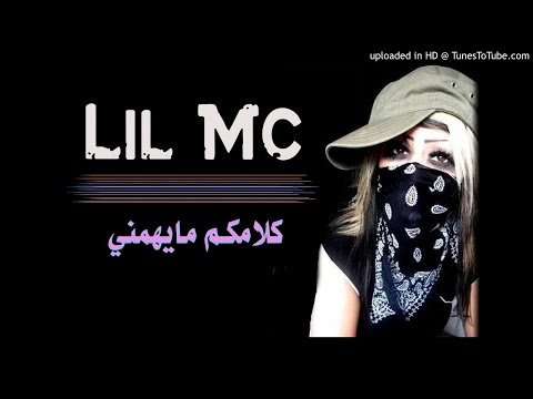 LiL MC مغنية راب اماراتية كلامكم مايهمني