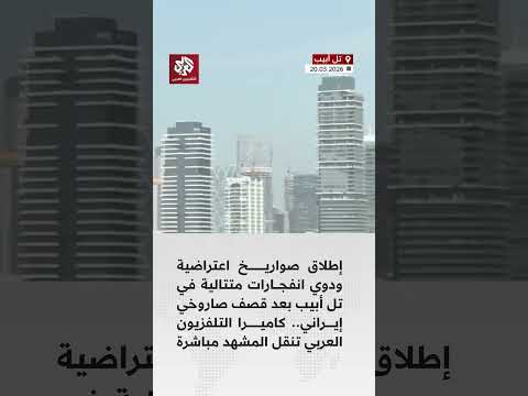 إطلاق صواريخ اعتراضية ودوي انفجارات متتالية في تل أبيب بعد قصف صاروخي إيراني إطلاق صواريخ اعتراضية ودوي انفجارات متتالية في تل أبيب بعد قصف صاروخي إيراني