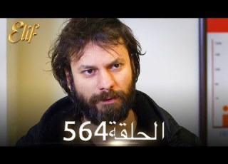 أليف الحلقة 564 دوبلاج عربي