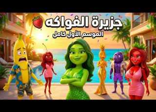  جزيرة الحب مع الفواكه الموسم الأول كامل