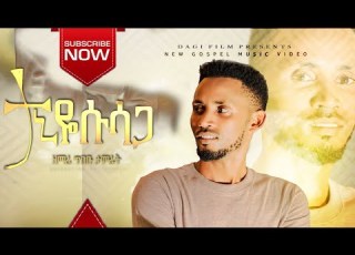 Tibebu Tamrat New Song Taan Yesusaga ጥበቡ ታምራት ታን የሱሳጋ