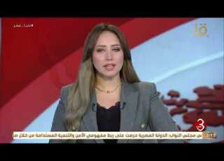  نشرة الثالثة الرئيس السيسي يتفقد إجراءات تفتيش حرب الفرقة الرابعة المدرعة بالجيش الثالث الميداني