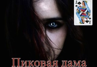 Легенда или правда выпуск 3 Пиковая дама