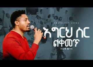 Binyam Mekonnen Worship እግርህ ስር ቢኒያም መኮንን New Ethiopian Gospel Song Music 2026