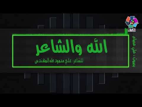 قصيدة الله والشاعر للشاعر علي محمود طه المهندس للصف السادس الاعدادي