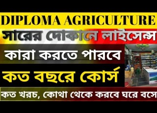 DIPLOMA AGRICULTURE From Where To Do The Course Fee How Many Years Course Fertilizer Dealer Dipl
