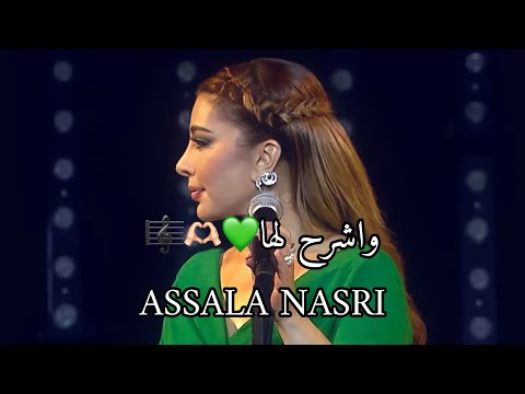 واشرح لها اصالة نصري الأردن