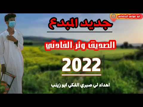 جديد 2022 الصديق وتر الفادني وتر من الموت